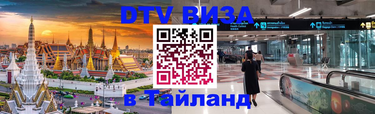 Виза ДТВ на 5 лет в Тайланд Эль-Кувейт 