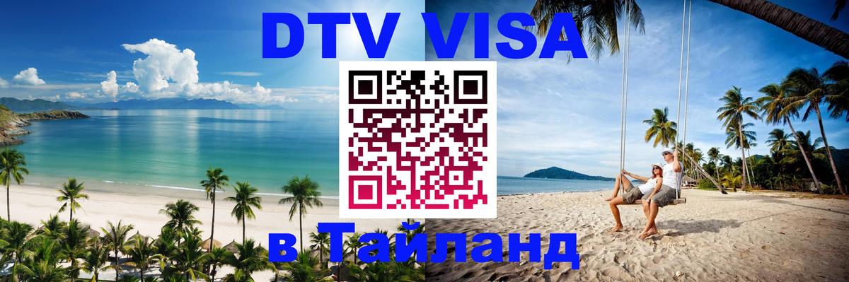 Цены на DTV визу в Таиланд — пакеты услуг, достаточно даже паспорта - 21.11.2025 