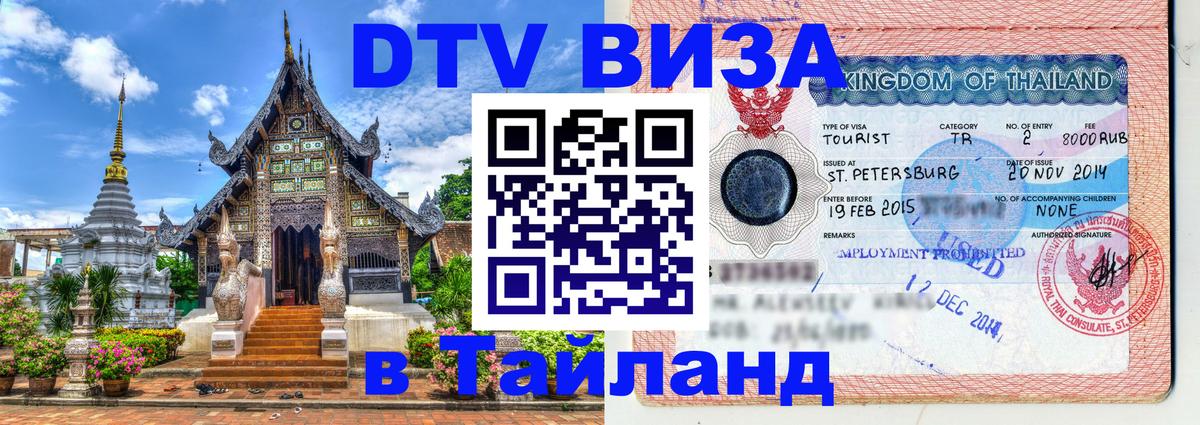 Visa в Таиланд 